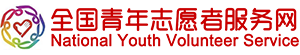全国青年志愿者服务网